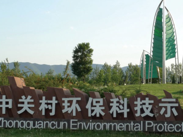 Zhongguancun Environmental Protection Science and Technology Demonstration Park