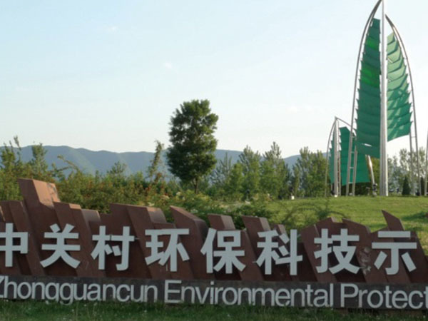 Zhongguancun Environmental Protection Science and Technology Demonstration Park Zhongguancun Environmental Protection Science and Technology Demonstration Park