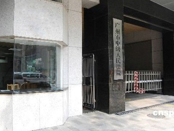 Guangzhou Intermediate People's Court Relocation of Trial Business Building