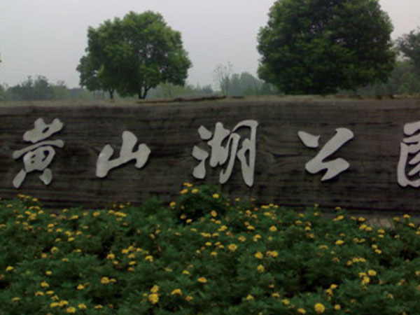 Jiangyin Huangshan Lake Park