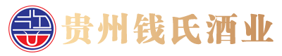 贵州钱氏酒业（集团）有限公司