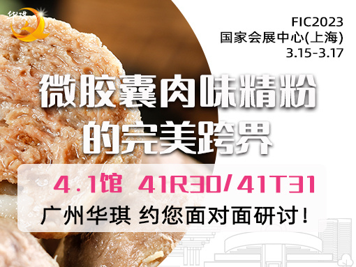 展会动态 | 打破传统，完美跨界，微胶囊肉味精粉与您相约FIC2023上海展！