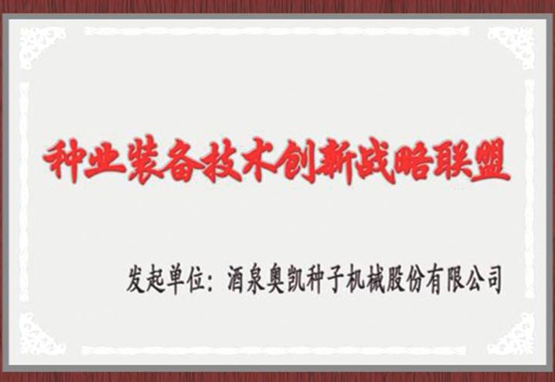 种业装备家属创新战略联盟