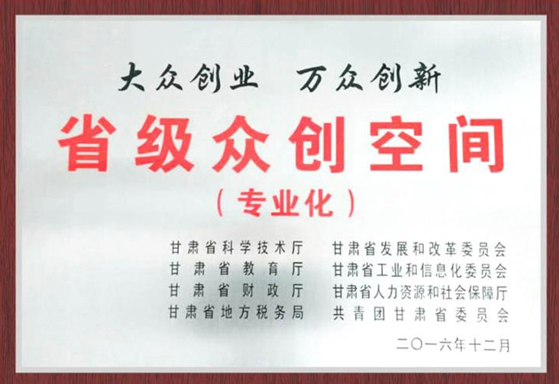 省级众创空间