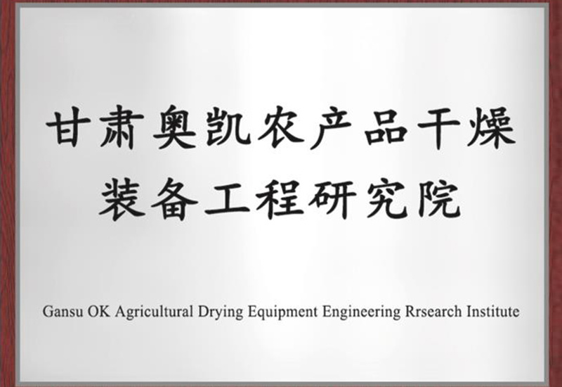 Gansu Aokai Agricultural Products Equipment Engineering Research Institute