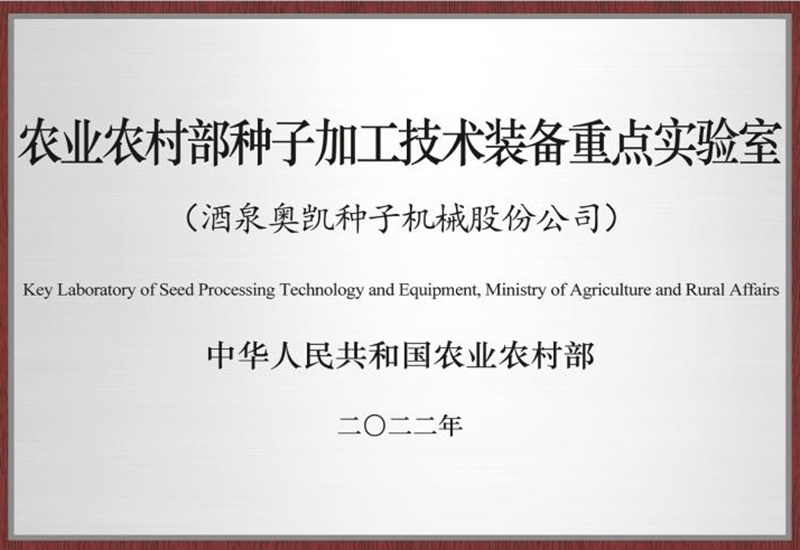 Key Laboratory of Seed Processing Technology and Equipment, Ministry of Agriculture and Rural Affairs