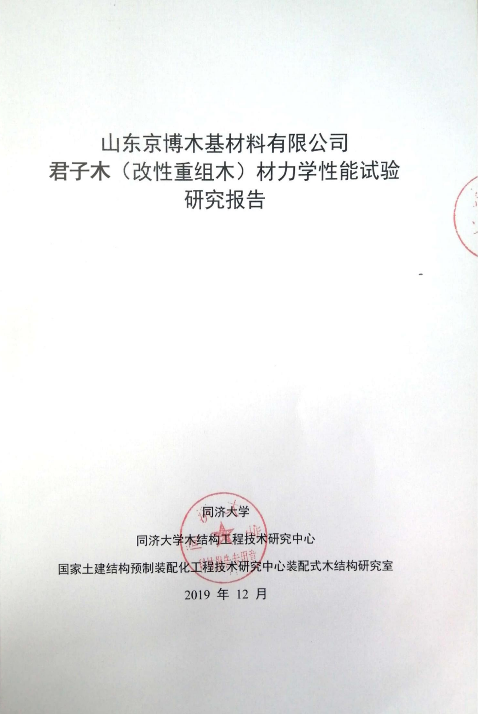 君子木力学性能试验同济大学报告