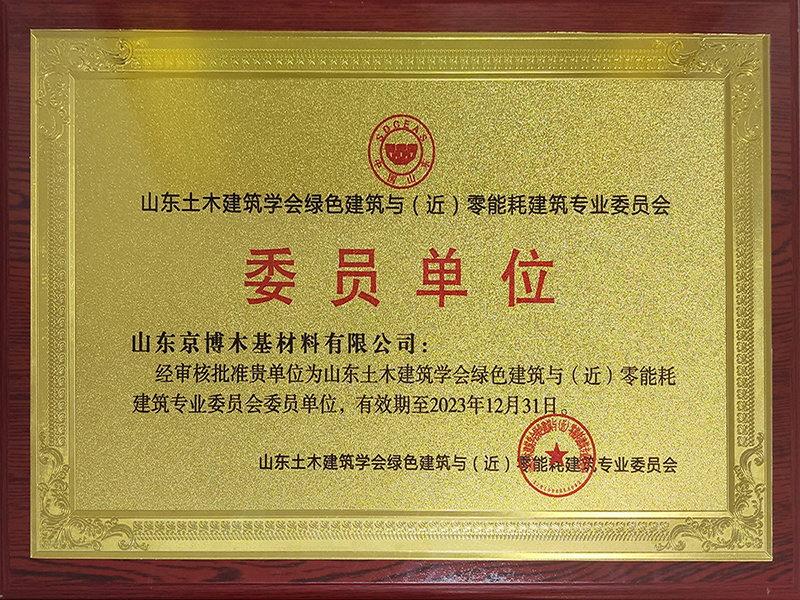 Shandong Civil Engineering and Architectural Society Green Building and (Near-)Zero Energy Building Specialized Committee Member Unit Shandong Civil Engineering and Architectural Society Green Building and (Near-)Zero Energy Building Specialized Committee Member Unit