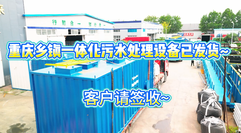 重庆乡镇一体化污水处理设备已发货~