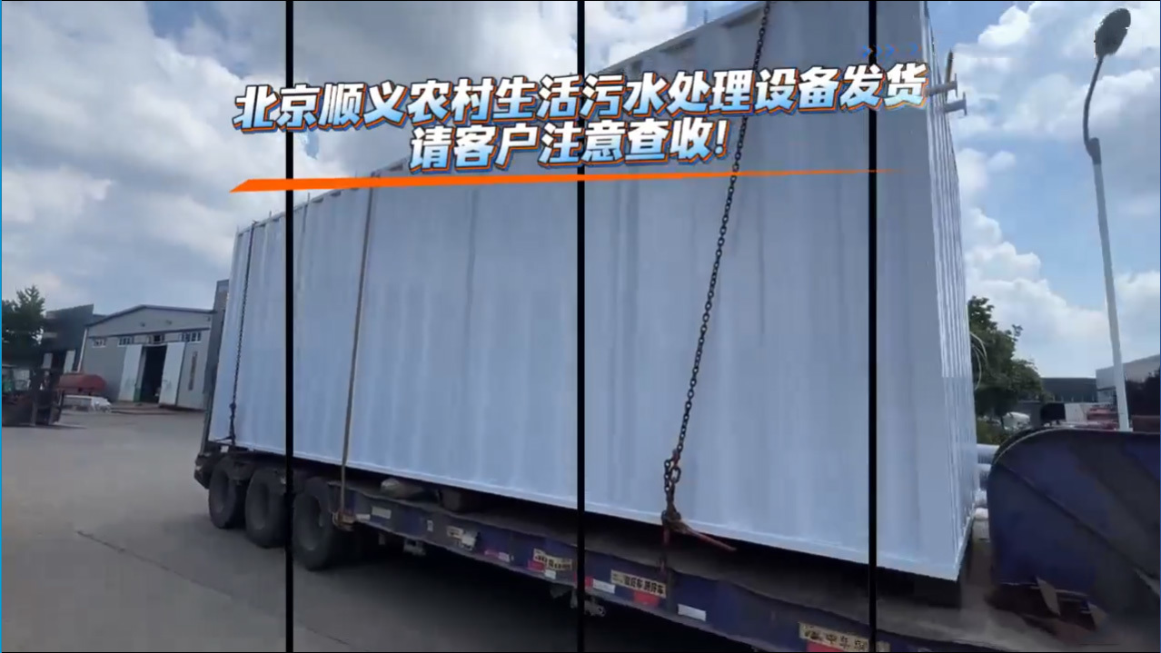 北京顺义农村生活污水处理设备发货啦！