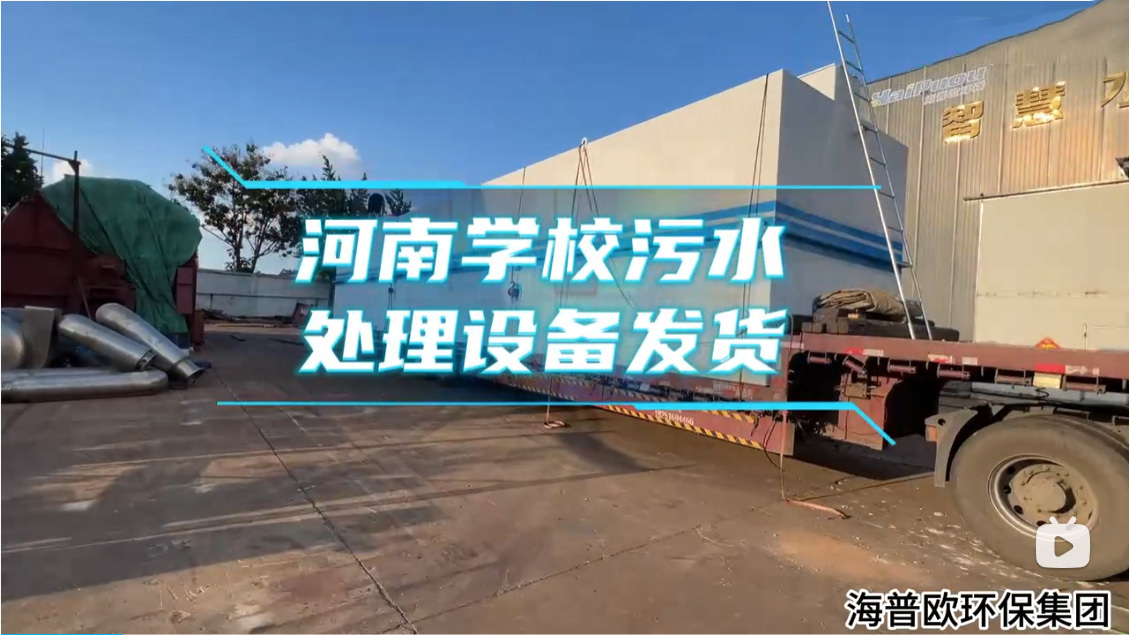 河南学校污水处理设备发货