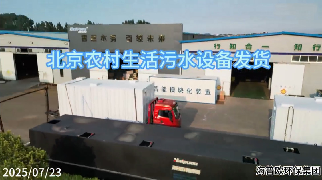 北京农村生活污水处理设备发货~