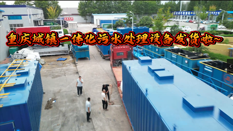 重庆城镇一体化污水处理设备发货