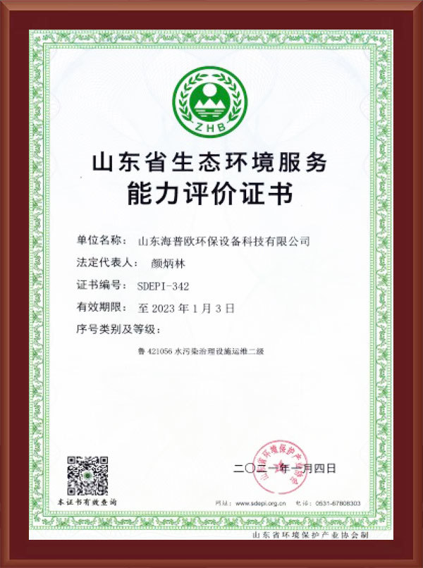 Shandong Province Ecological Environment Service Capability Evaluation Certificate