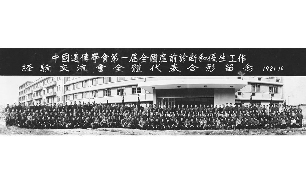 1981年10月，科研所科研人员参加中国遗传学会第一届全国产前诊断和优生工作经验交流会