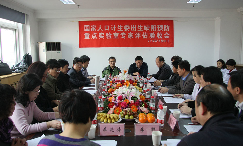 2012年11月30日，国家人口计生委对我院申请出生缺陷预防重点实验室，组织专家进行评估-(1)