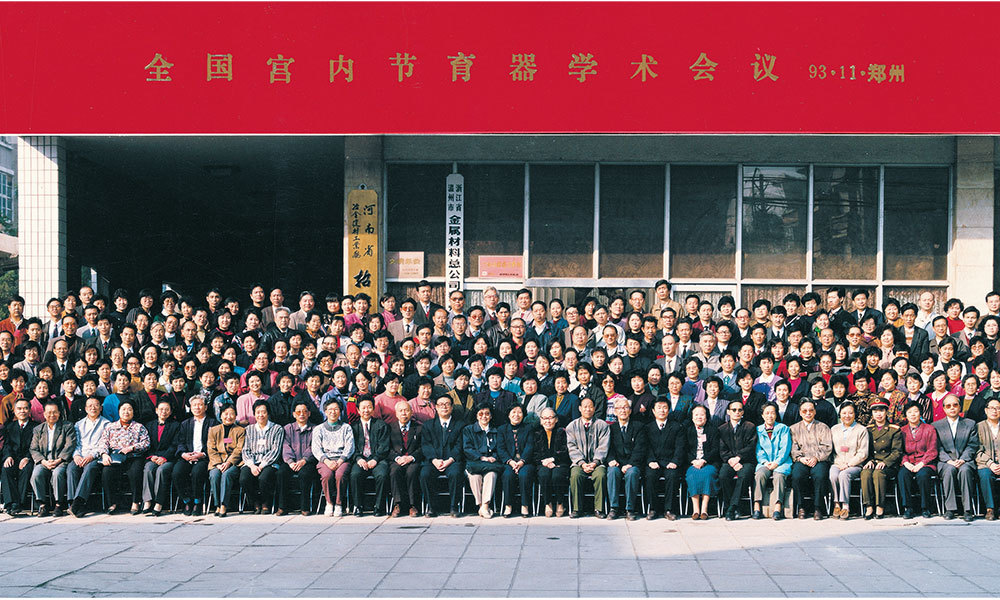 1993年11月，我院专家参加全国宫内节育器学术会议