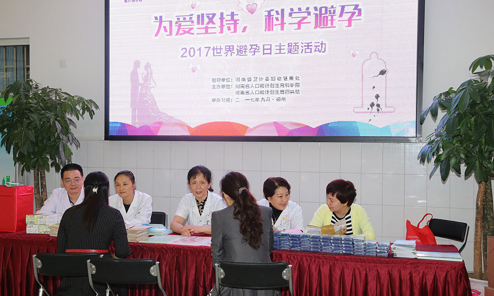 我院承办世界避孕日主题活动