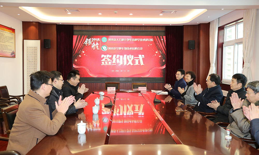 我院与河南省华隆生物技术有限公司签署合作框架协议（2018年1月31日）