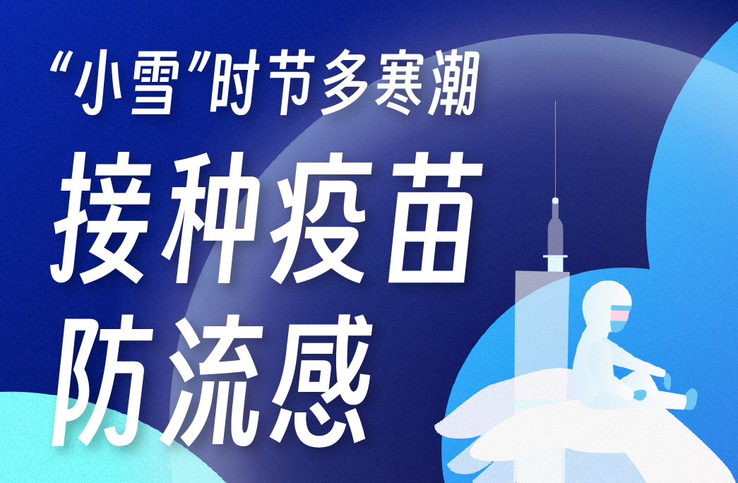 “小雪”时节多寒潮,接种疫苗防流感 “小雪”时节多寒潮,接种疫苗防流感