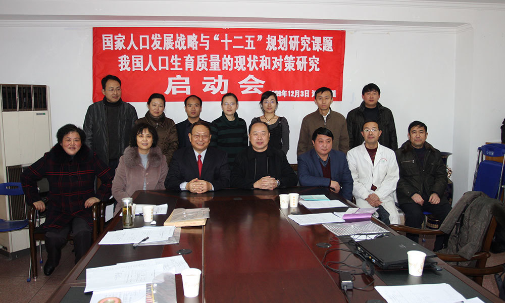 我院承担国家人口发展战略与“十二五”规划研究课题《我国人口生育质量的现状和对策研究》（2009年12月3日启动）
