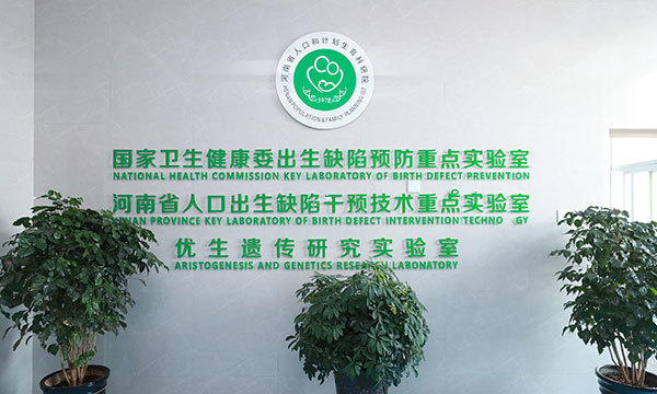 生殖技术研究实验室