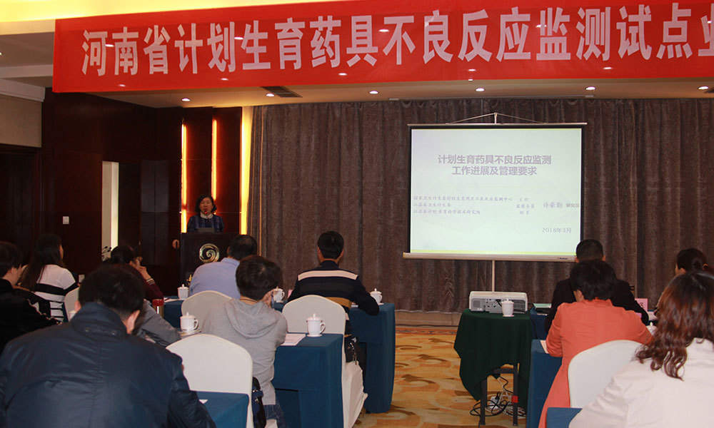 2018年3月，面向基层举办河南省计划生育药具不良反应监测试点业务培训