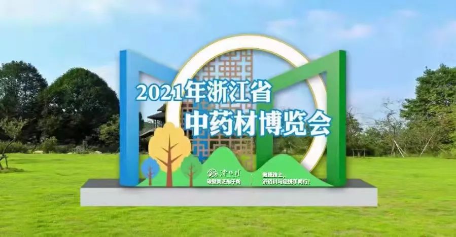 濟(jì)佰川參展“2021年浙江省中藥材博覽會(huì)”