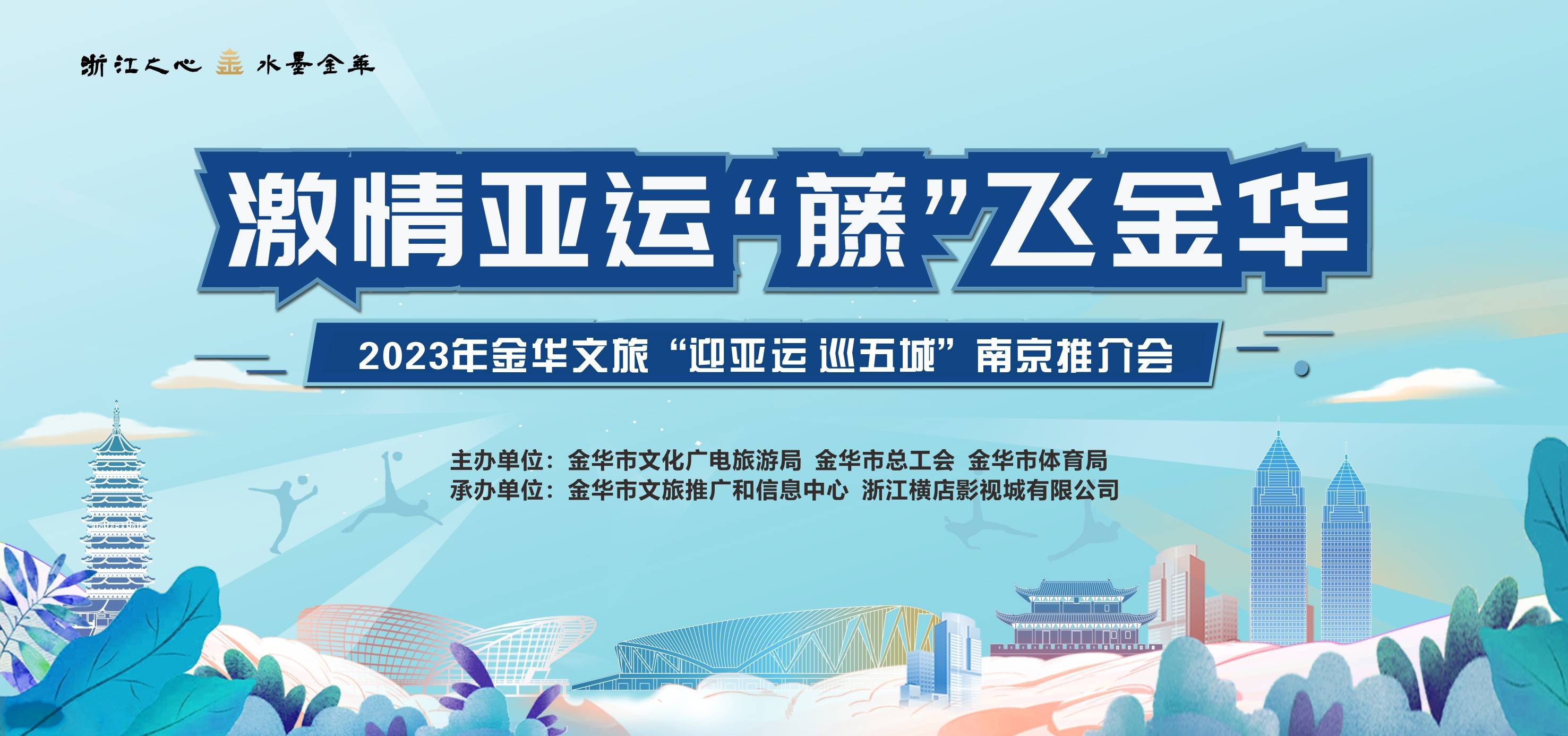 激情亞運·“藤”飛金華 | 濟佰川精彩亮相2023年金華文旅“迎亞運巡五城”上海、南京推介會！
