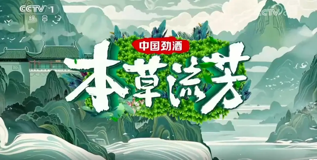 央視《本草流芳》為什么在濟(jì)佰川拍攝？