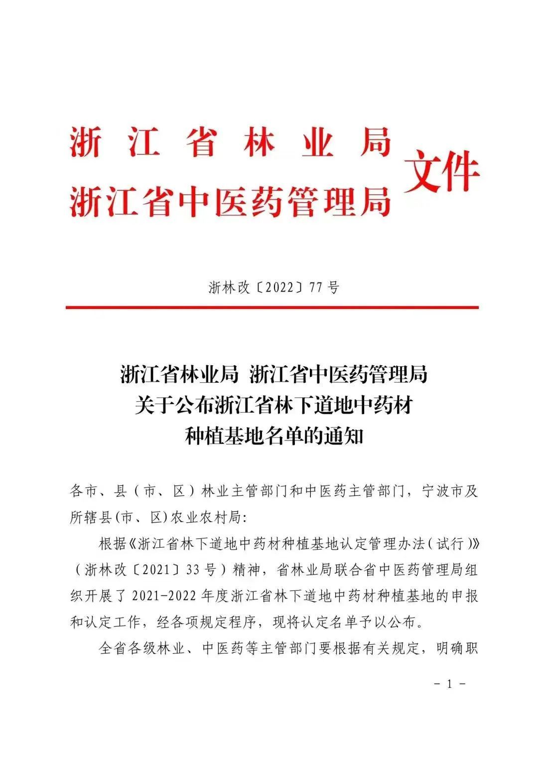 再獲殊榮！濟(jì)佰川林下種植基地被認(rèn)定為“2022年度浙江省林下道地中藥材種植基地”！