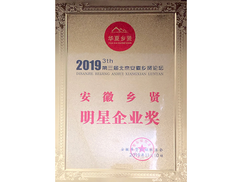 Anhui Xiangxian Star Enterprise Award