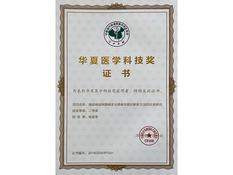 Huaxia Medical Science and Technology Award