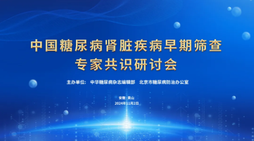 热烈祝贺中国糖尿病肾脏疾病早期筛查专家共识研讨会在黄山顺利召开