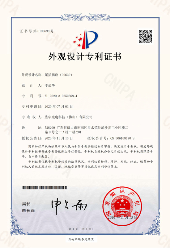 插尾外壳（20630）专利证书