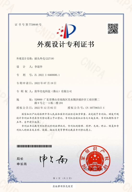 插头外壳(22719)专利证书