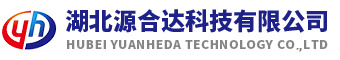 湖北源合達(dá)科技有限公司
