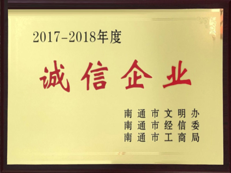 南通市誠信企業