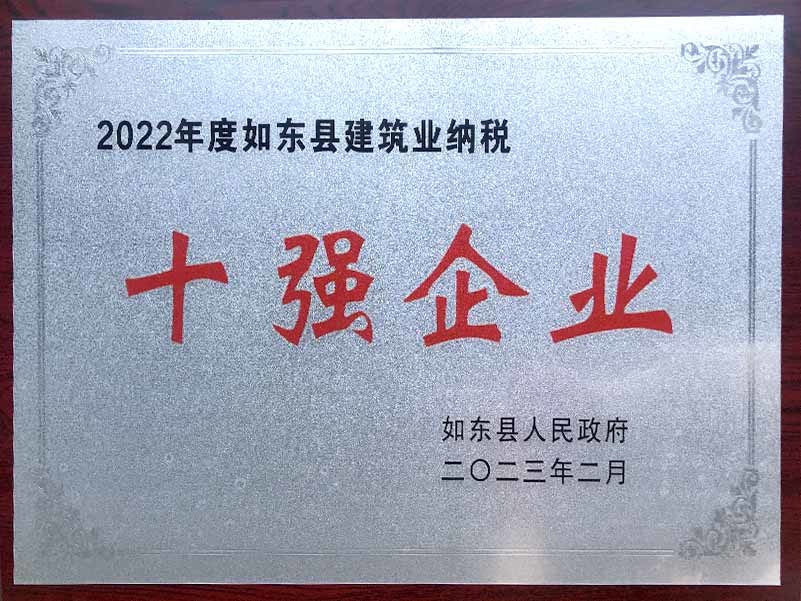 2022年度如東縣建筑業納稅十強企業