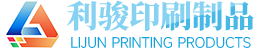 東莞市利駿印刷制品有限公司