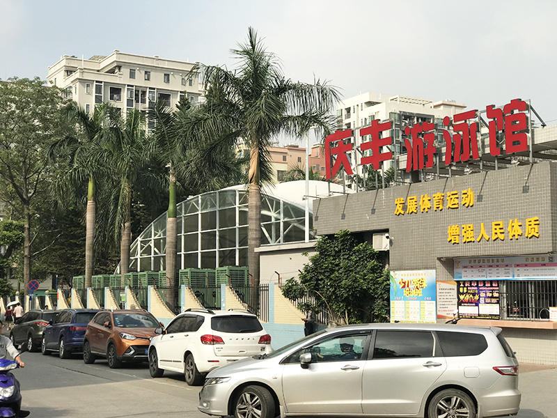 广州白云庆丰游泳馆