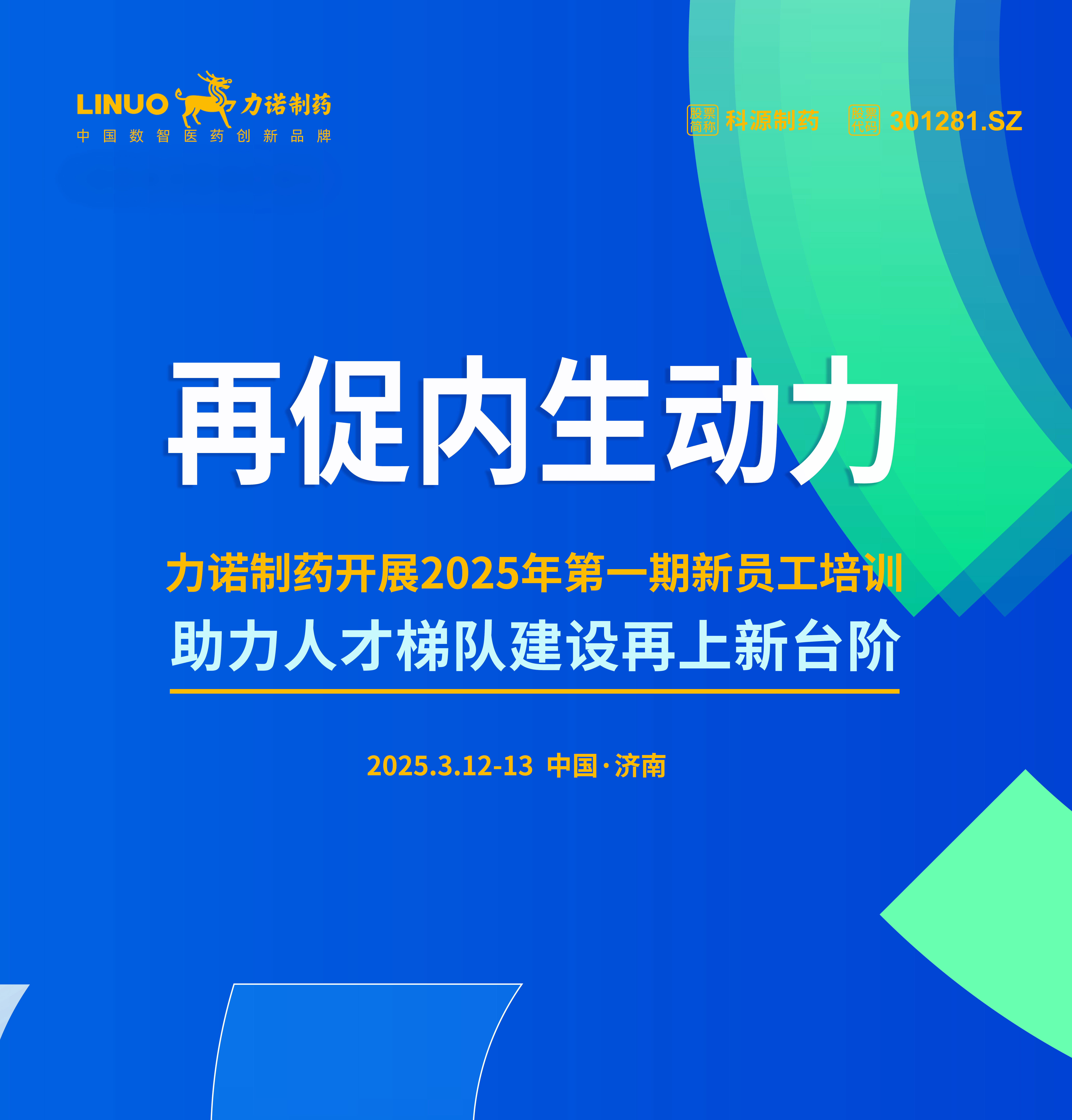 再促內(nèi)生動(dòng)力！力諾制藥開(kāi)展2025年第一期新員工培訓(xùn)！