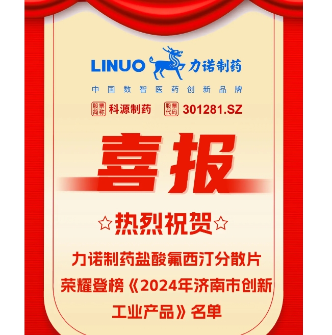 喜报 | 热烈祝贺9159金沙游戏场怡美安®盐酸氟西汀分散片荣耀登榜《2024年济南市创新工业产品》名单！