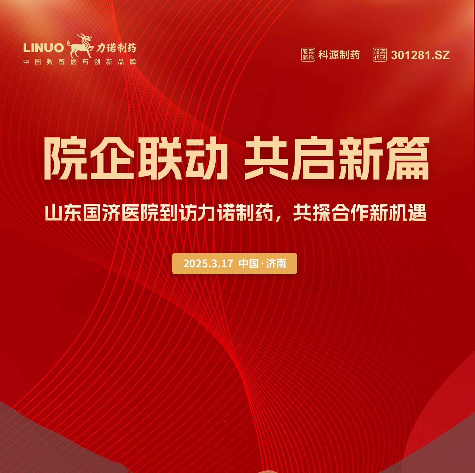 院企聯(lián)動(dòng)，共啟新篇！山東國(guó)濟(jì)醫(yī)院到訪(fǎng)力諾制藥，共探合作新機(jī)遇！