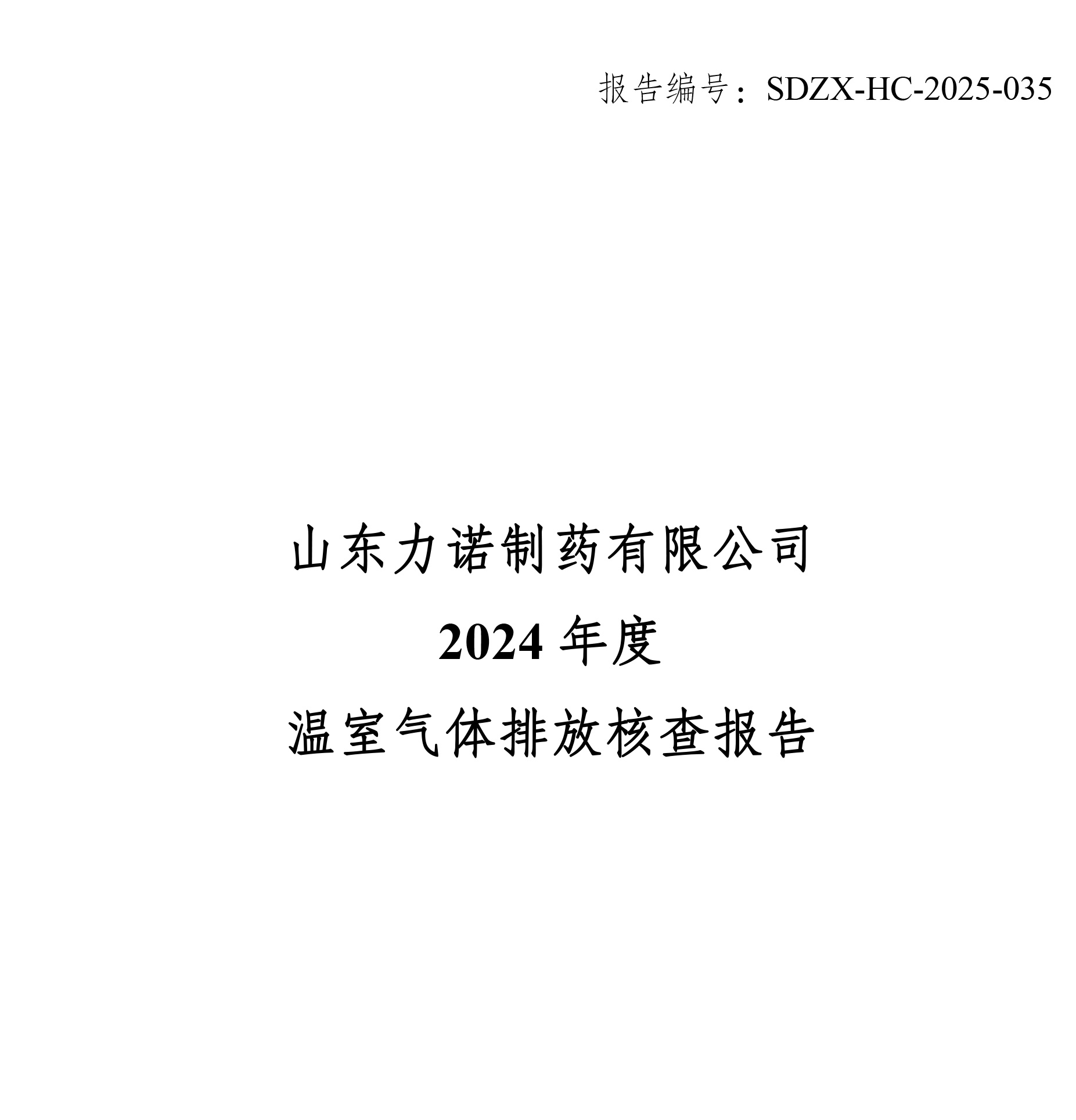 力諾制藥碳核查報(bào)告