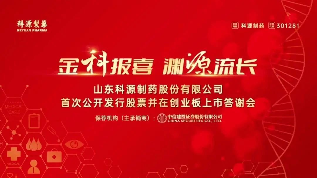 Warm congratulations to the parent company of Linuo Pharmaceuticals, Keyuan Pharmaceuticals, for its successful listing on the GEM of the Shenzhen Stock Exchange