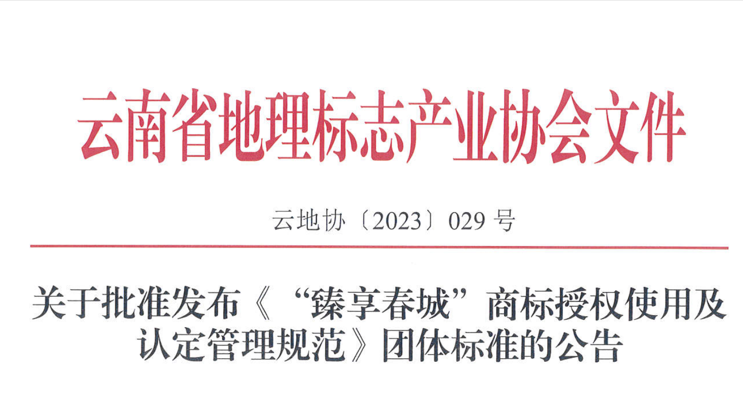 “臻享春城”区域商标品牌团体标准发布，天保桦生物获得授权使用