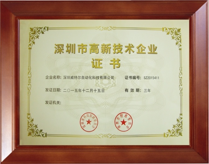 2015年获得深圳市高新技术企业认证！