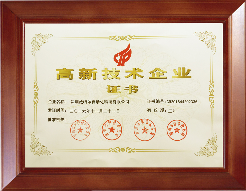 Obtained the national high-tech enterprise certification in 2016! Obtained the national high-tech enterprise certification in 2016!
