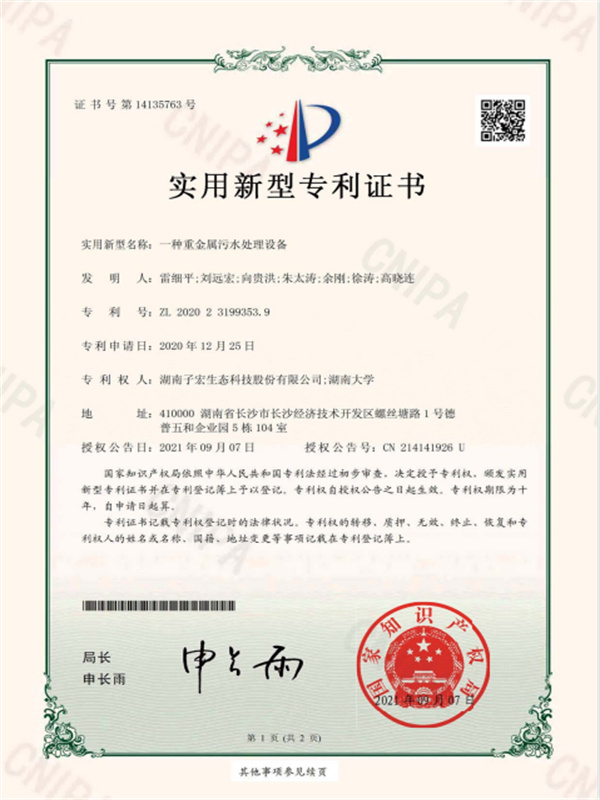 一种重金属污水处理设备-专利证书(签章)